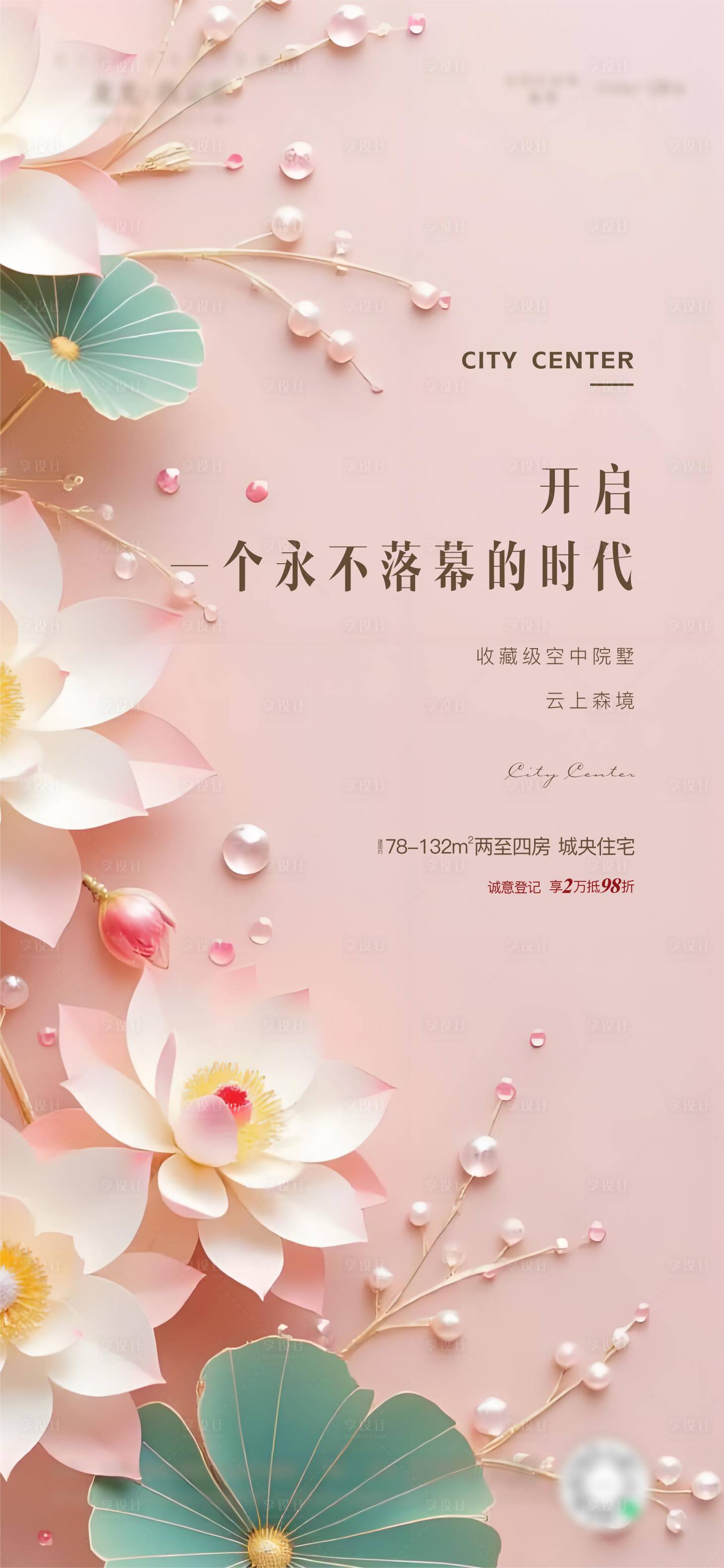 源文件下载【享设计】搜索编号：25140035080981351【地产空中院墅花朵唯美海报】