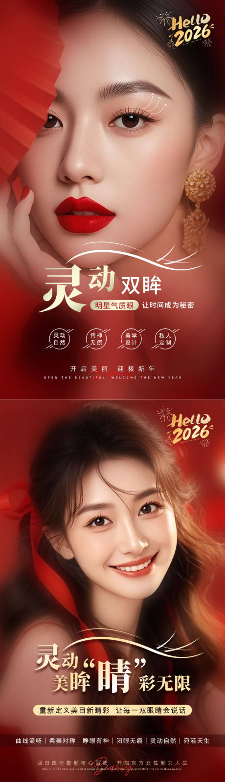 源文件下载【享设计】搜索编号：45430035204718891【美业新年美眼海报】