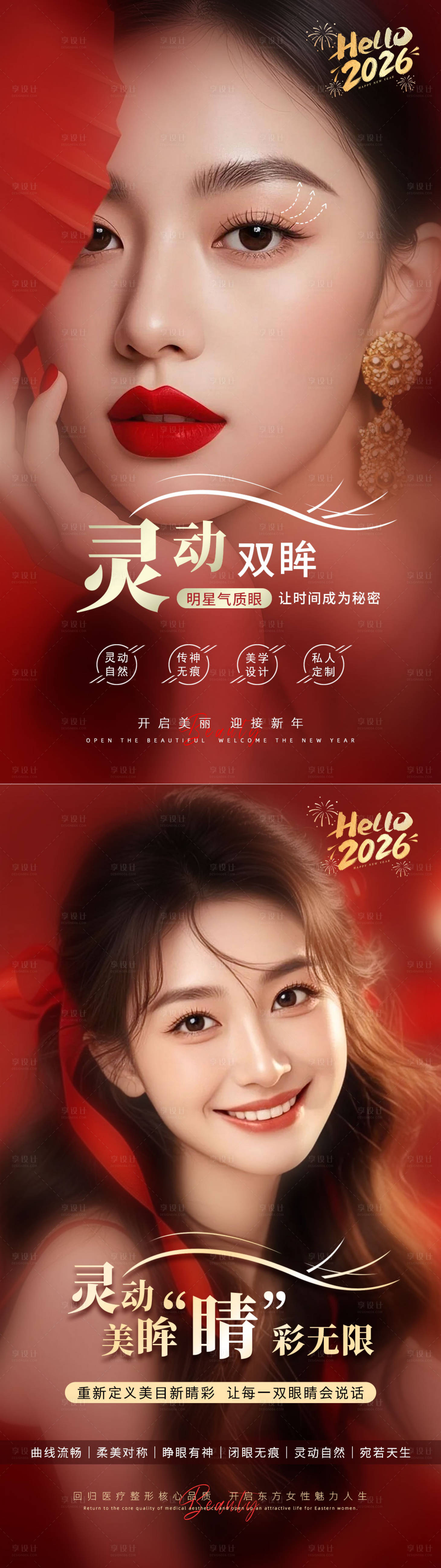 源文件下载【享设计】搜索编号：45430035204718891【美业新年美眼海报】