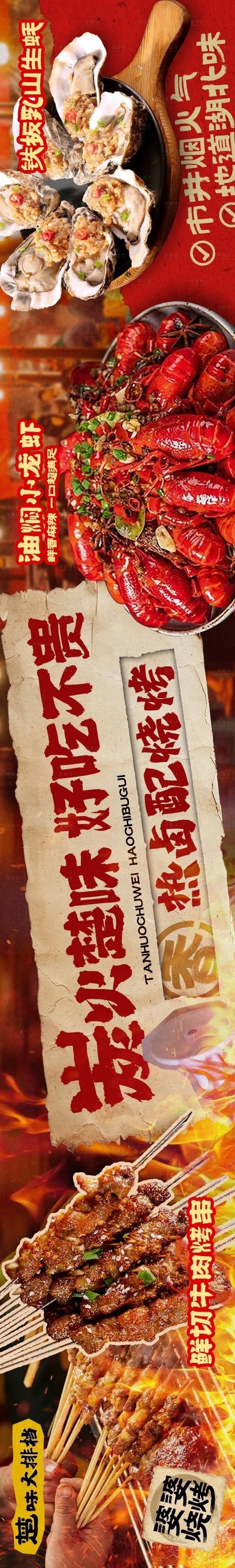源文件下载【享设计】搜索编号：40420035162512140【烧烤夜宵大排档五连图长图海报】