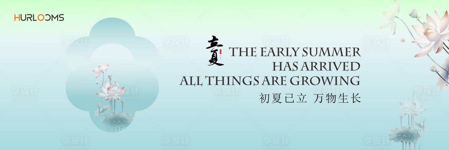 源文件下载【享设计】搜索编号：29310035250442601【初夏已立万物生长立夏海报展板】