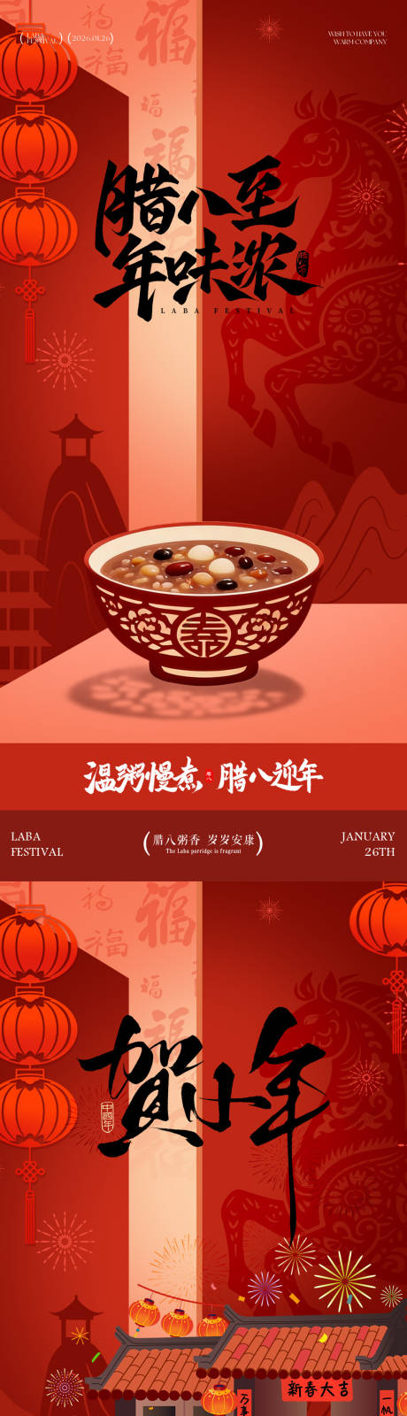 源文件下载【享设计】搜索编号：23090034943285728【腊八节海报】