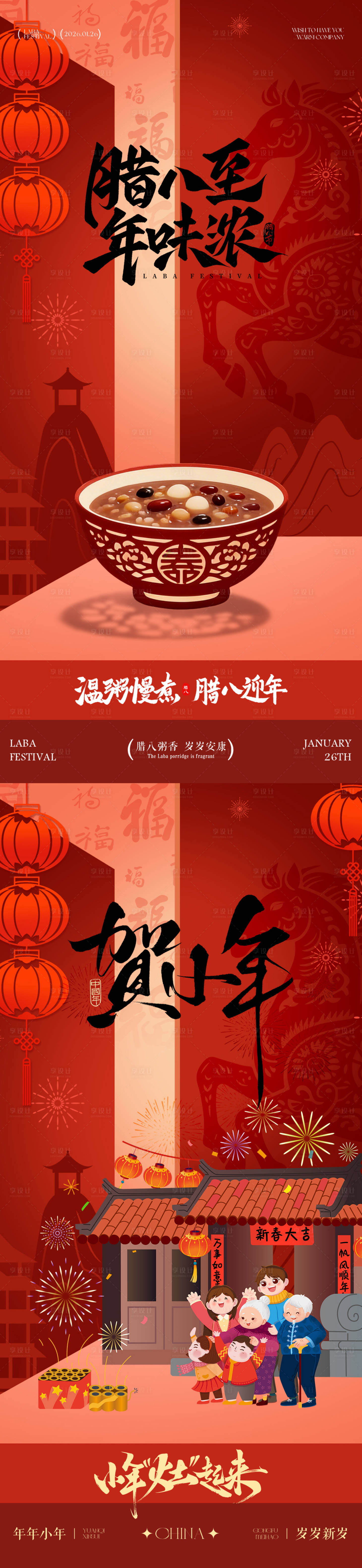 源文件下载【享设计】搜索编号：23090034943285728【腊八节海报】