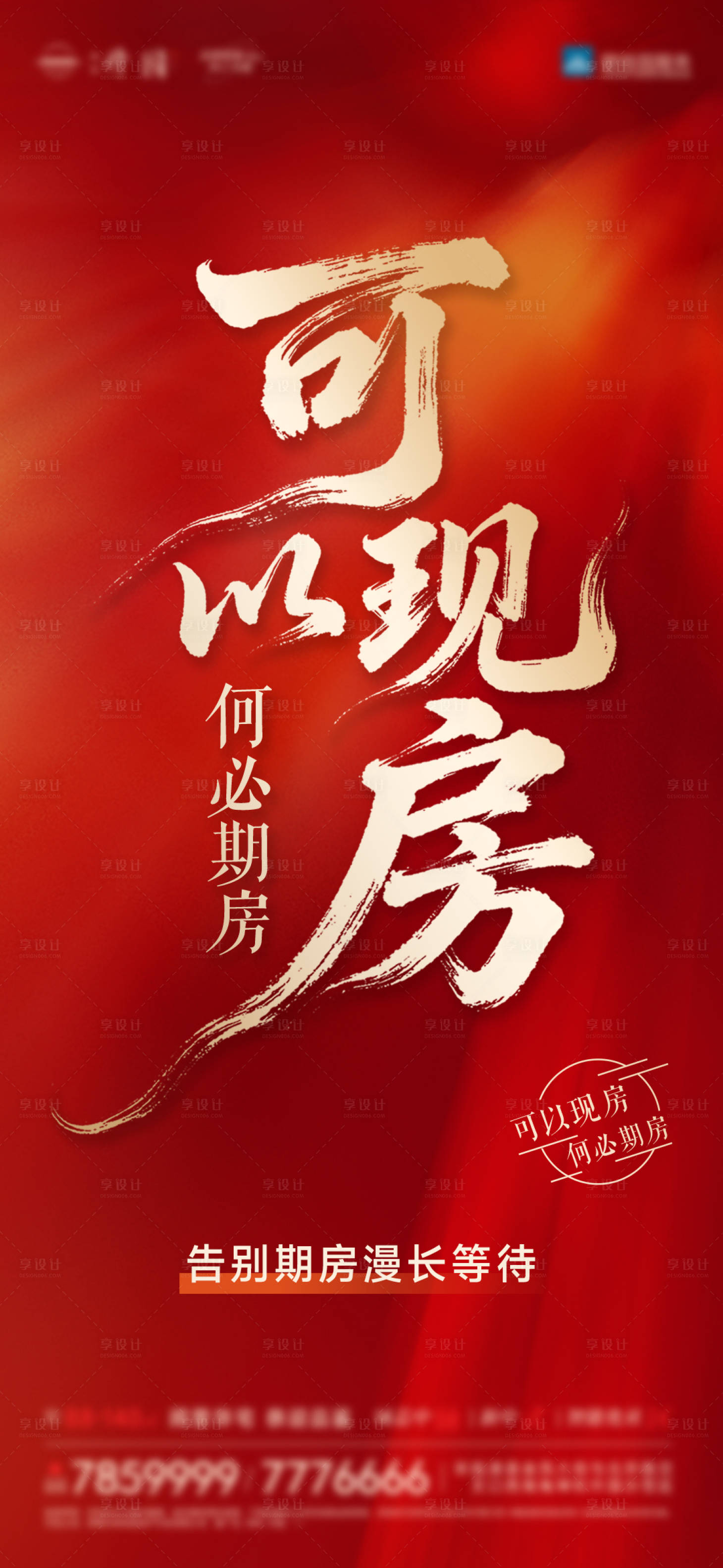 源文件下载【享设计】搜索编号：75030034820949407【实景现房宣传海报】