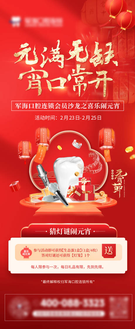 源文件下载【享设计】搜索编号：66400034835921857【元宵节活动种植牙口腔】