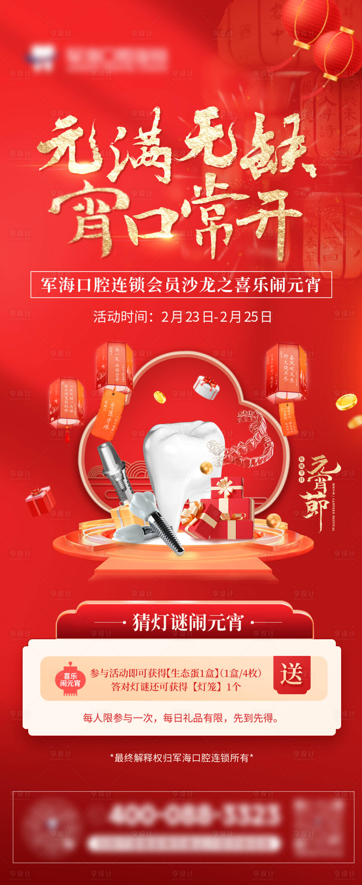 源文件下载【享设计】搜索编号：66400034835921857【元宵节活动种植牙口腔】