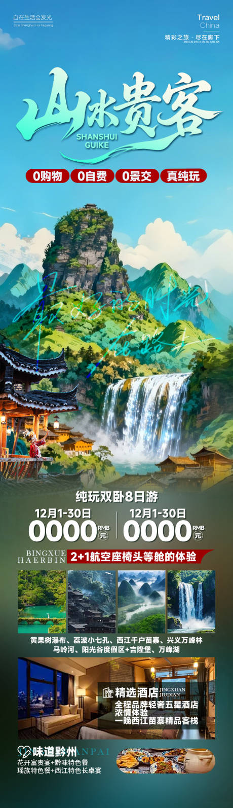 源文件下载【享设计】搜索编号：90030034810983502【山水贵客贵州】