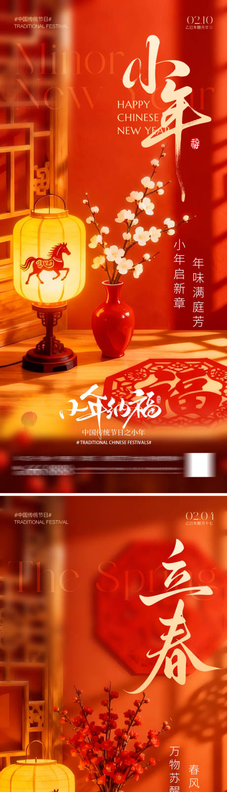 源文件下载【享设计】搜索编号：87800035300857349【小年立春海报】