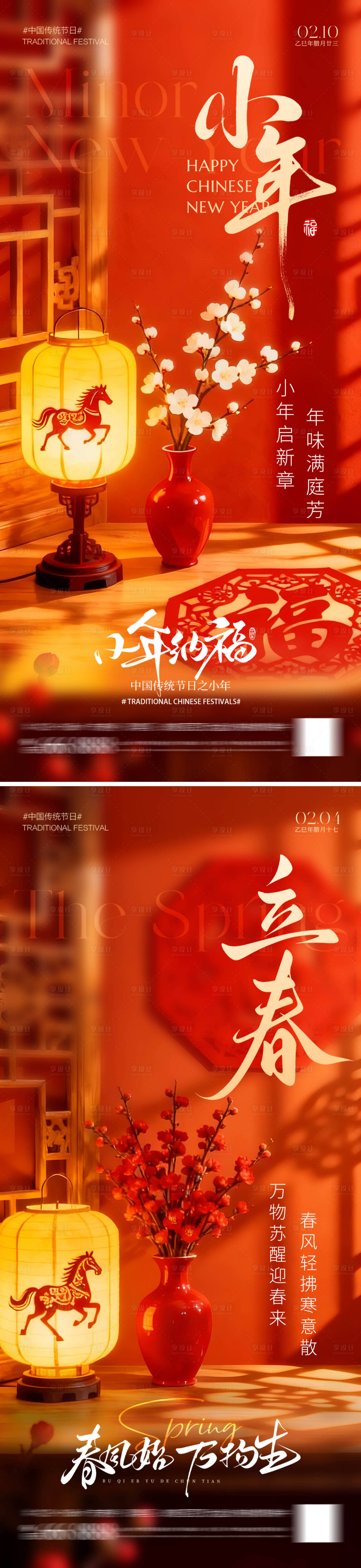 源文件下载【享设计】搜索编号：87800035300857349【小年立春海报】