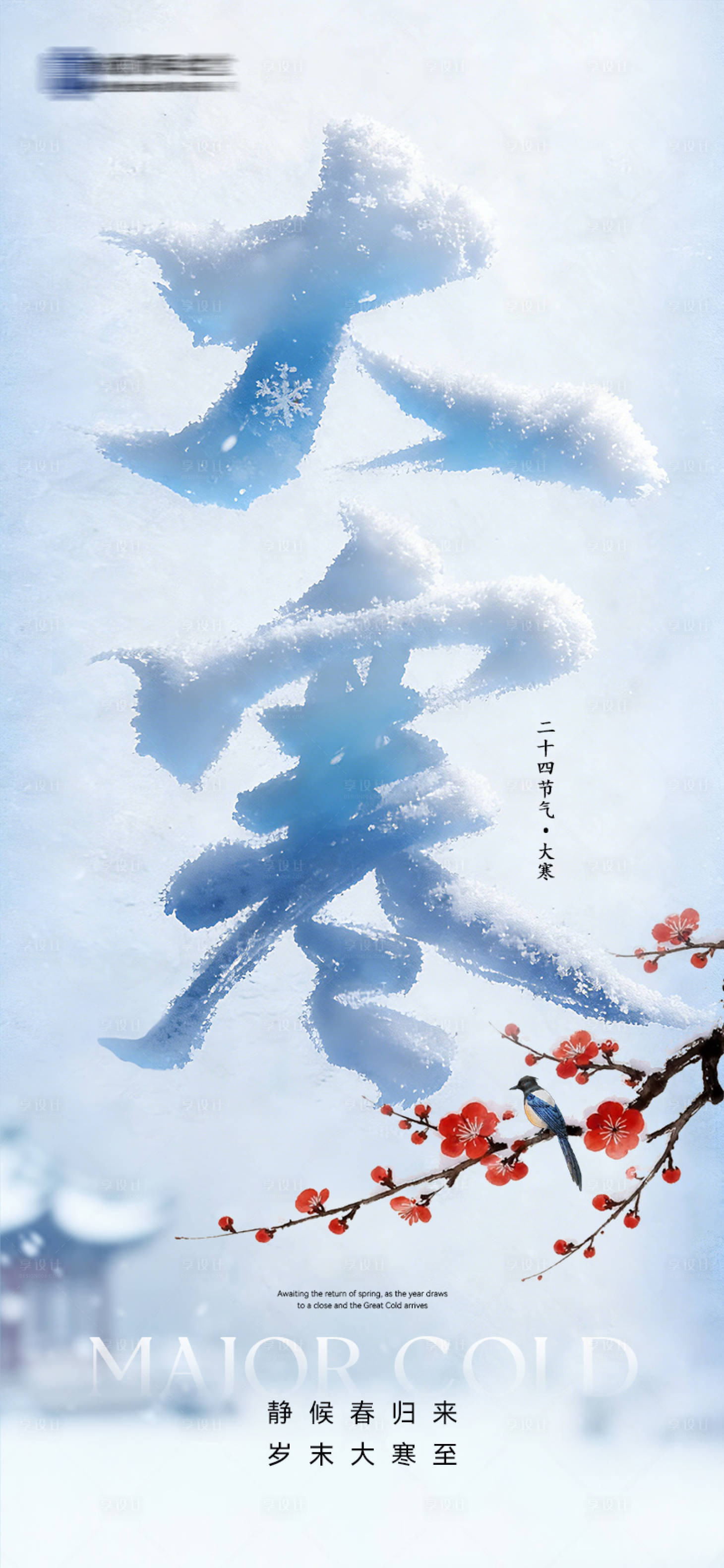 源文件下载【享设计】搜索编号：86350034996993387【大寒节气海报】