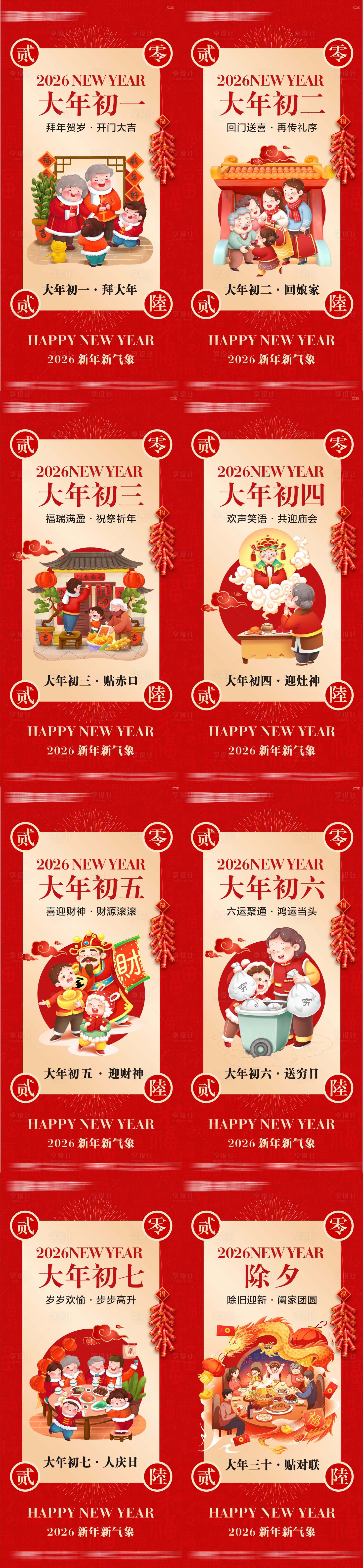 源文件下载【享设计】搜索编号：16890035301234660【新年年俗节气新年海报】
