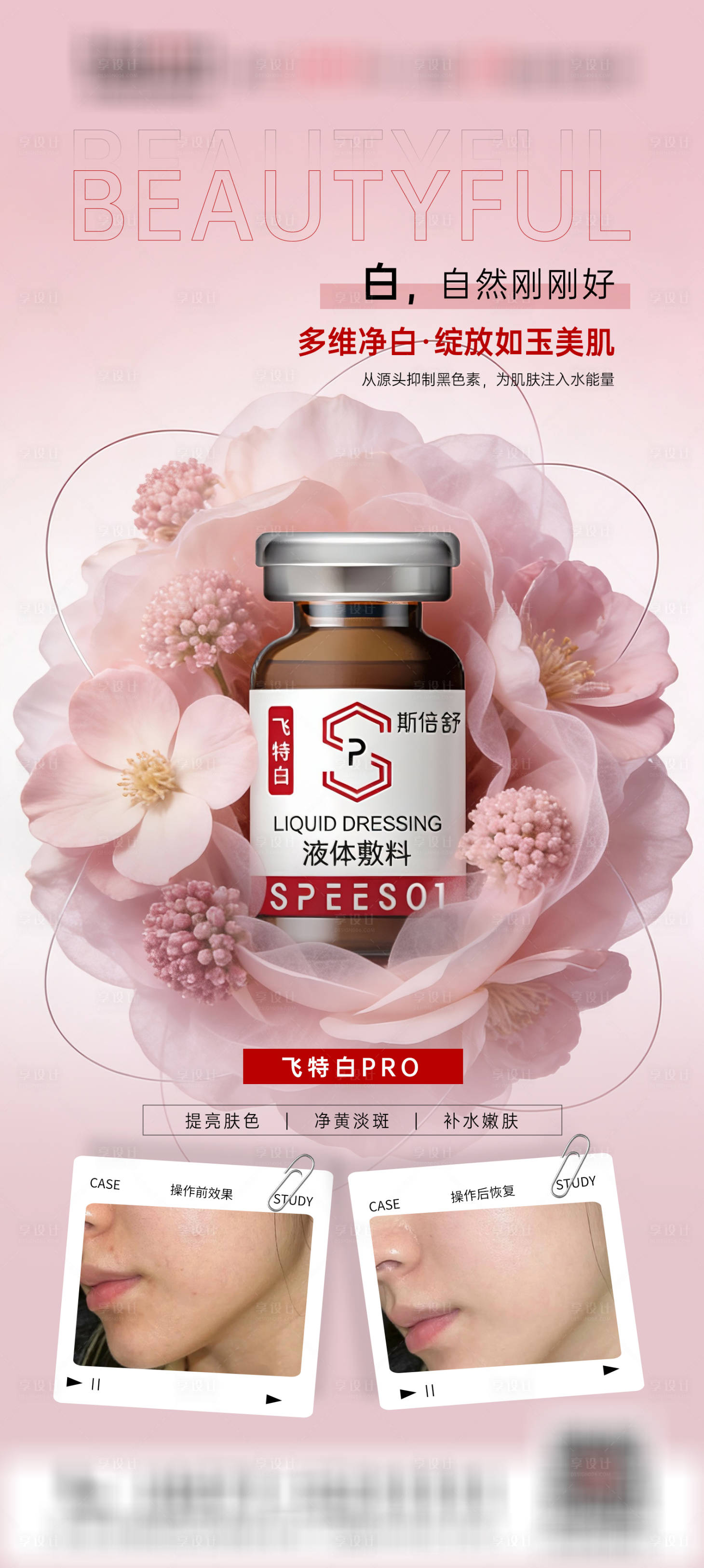 源文件下载【享设计】搜索编号：66600035203286163【医美美白祛斑海报】