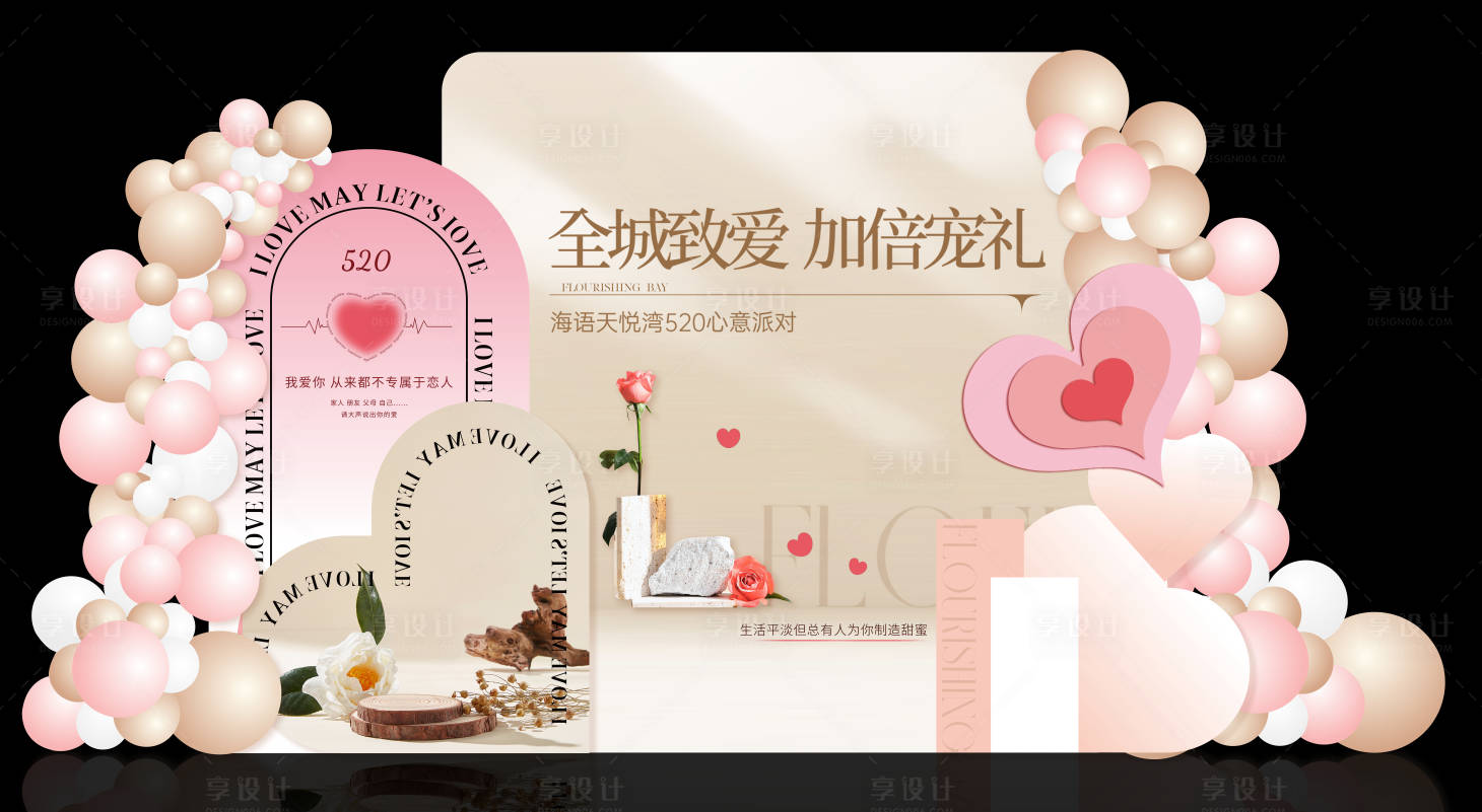 源文件下载【享设计】搜索编号：17640035272302583【520派对生日背景美陈】
