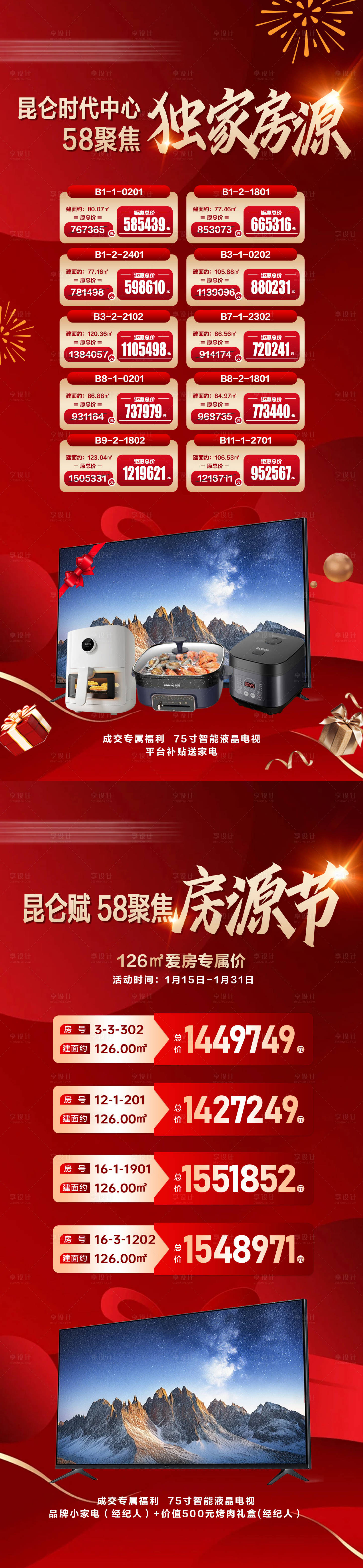 源文件下载【享设计】搜索编号：98680035039658575【聚焦政策独家房源 房源节红色海报】