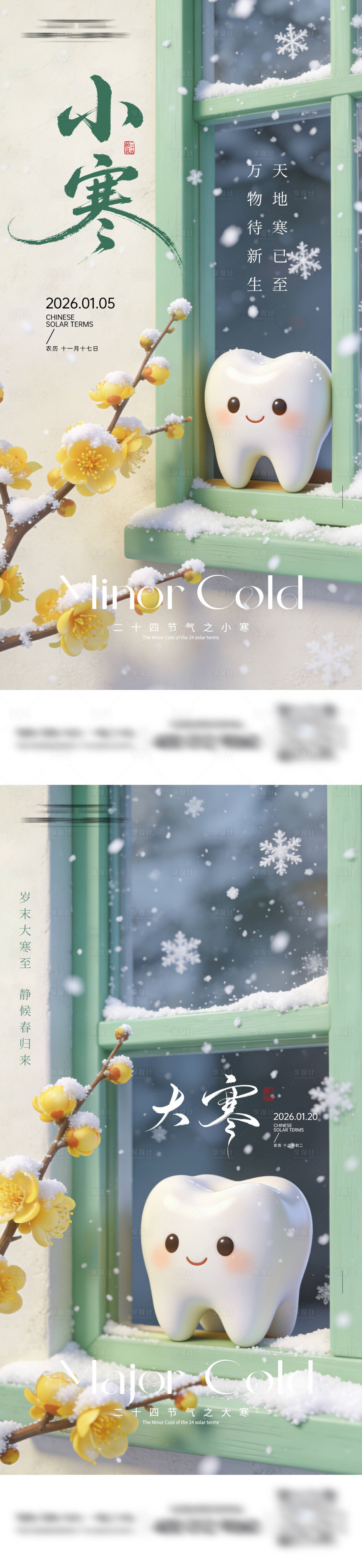 源文件下载【享设计】搜索编号：92360034824668526【口腔小寒大寒节气系列海报】