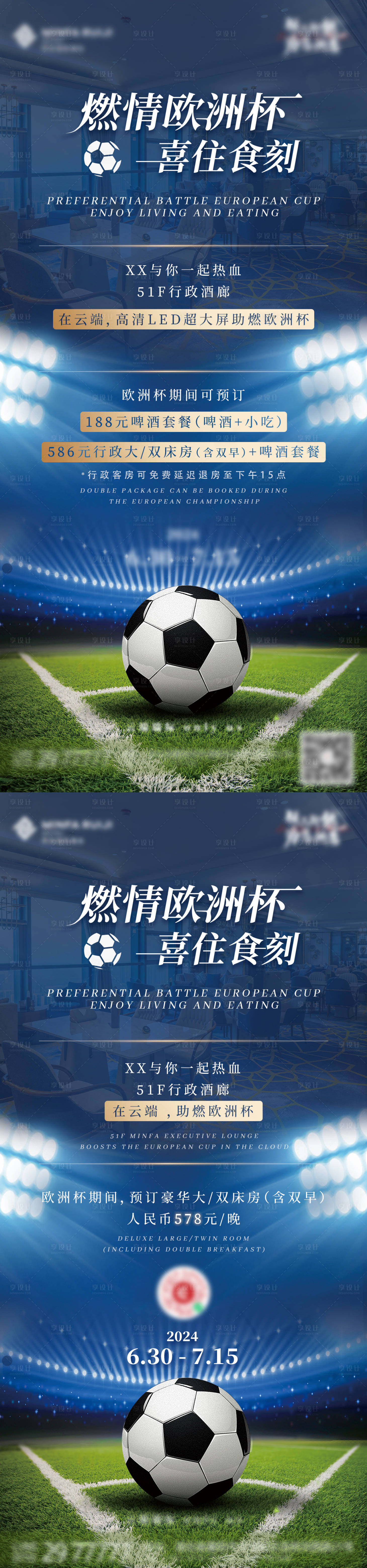 源文件下载【享设计】搜索编号：15040034948794816【酒店欧洲杯活动海报】