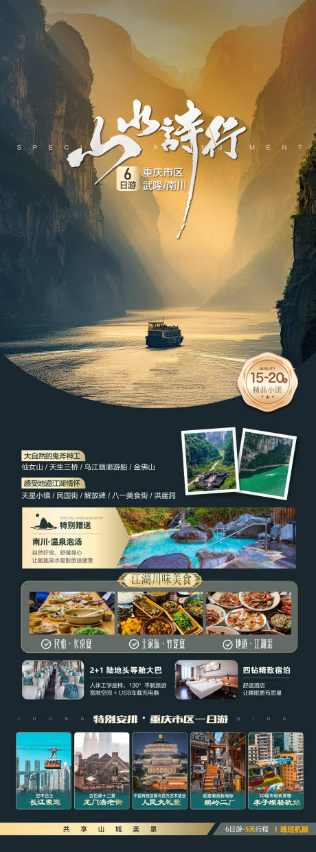 源文件下载【享设计】搜索编号：29530034976021697【重庆旅游海报】