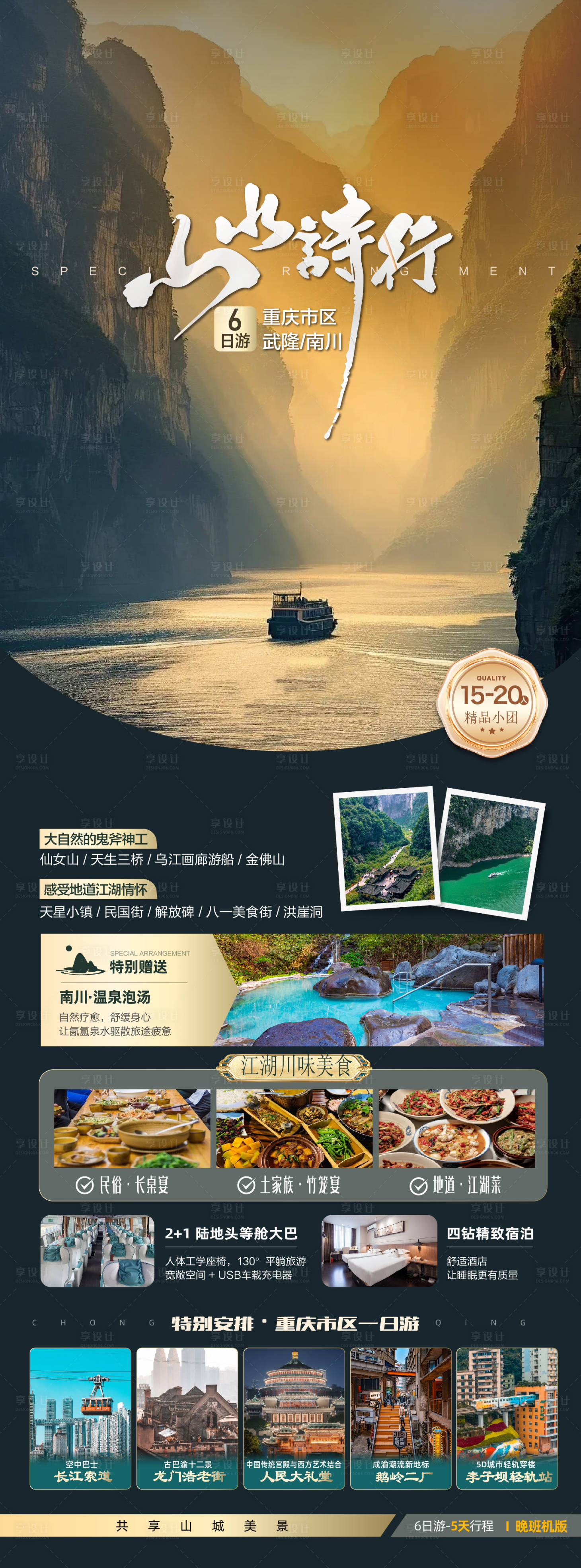 源文件下载【享设计】搜索编号：29530034976021697【重庆旅游海报】