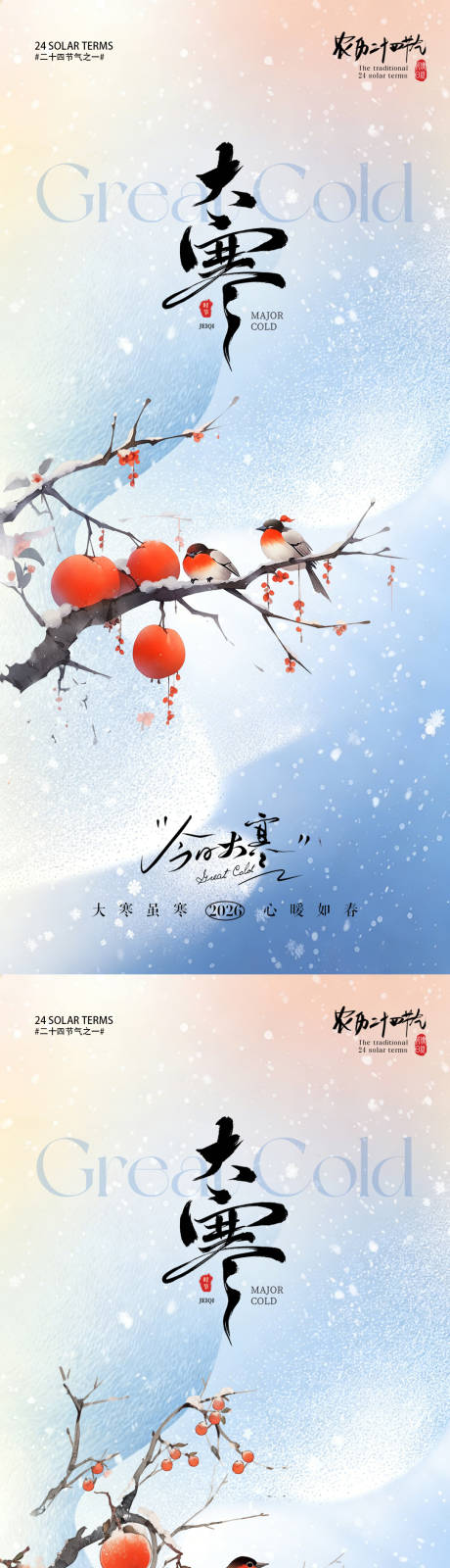 源文件下载【享设计】搜索编号：30570034944295062【大寒海报】