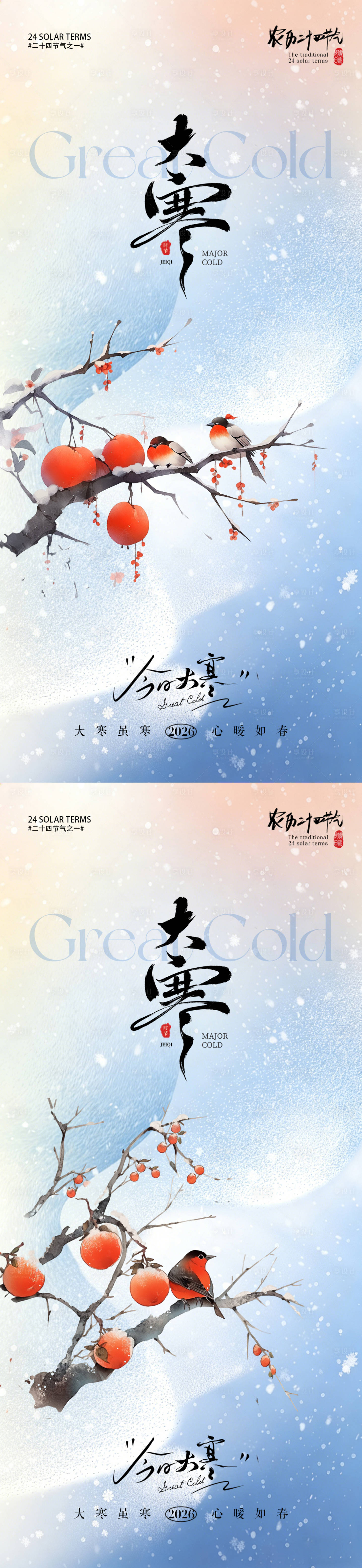 源文件下载【享设计】搜索编号：30570034944295062【大寒海报】