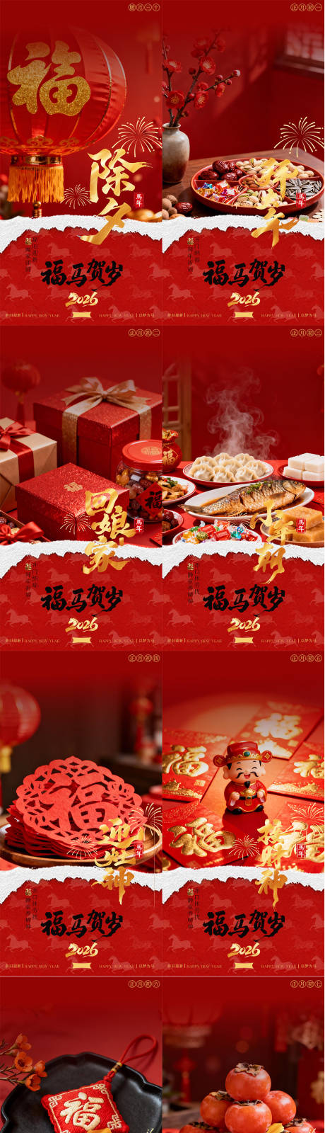 源文件下载【享设计】搜索编号：59250035259607591【2026马年新年春节除夕年俗系列海报】