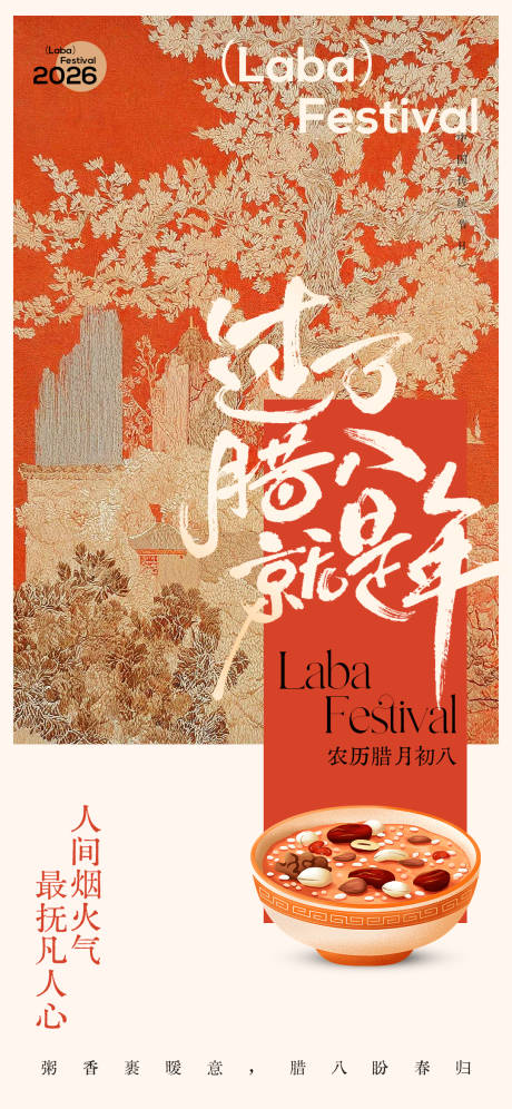 源文件下载【享设计】搜索编号：51020035055899453【腊八海报】