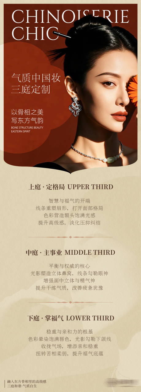 源文件下载【享设计】搜索编号：14940035292405773【中国妆三庭定制海报】