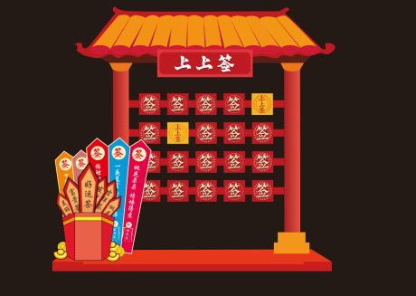 源文件下载【享设计】搜索编号：42580035302528681【上上签美陈抽签红色新年】