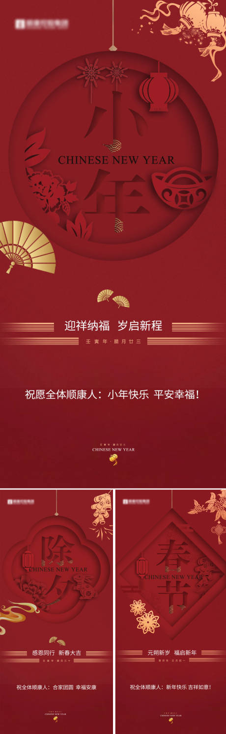 源文件下载【享设计】搜索编号：10270034833817999【地产中式小年除夕初一系列海报】