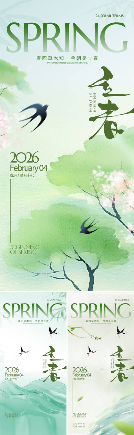 源文件下载【享设计】搜索编号：80980034833488748【新中式立春节气海报】