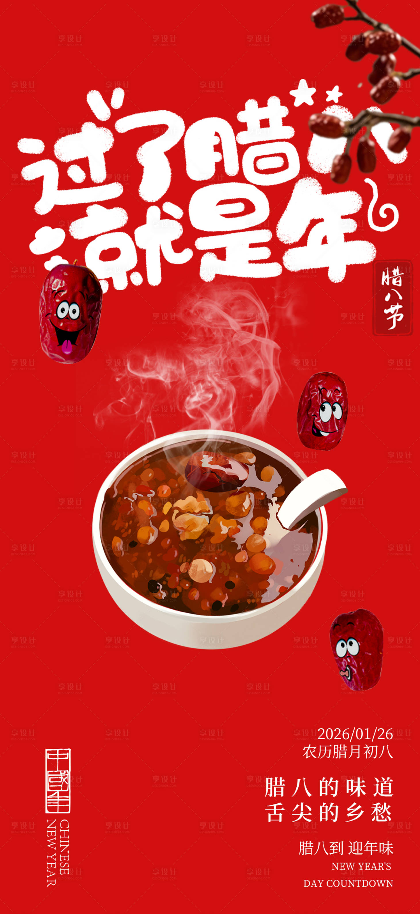 源文件下载【享设计】搜索编号：61750034860322836【腊八节海报】