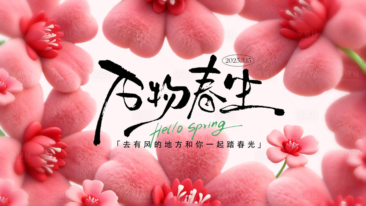 源文件下载【享设计】搜索编号：42140035064317766【春日主视觉】