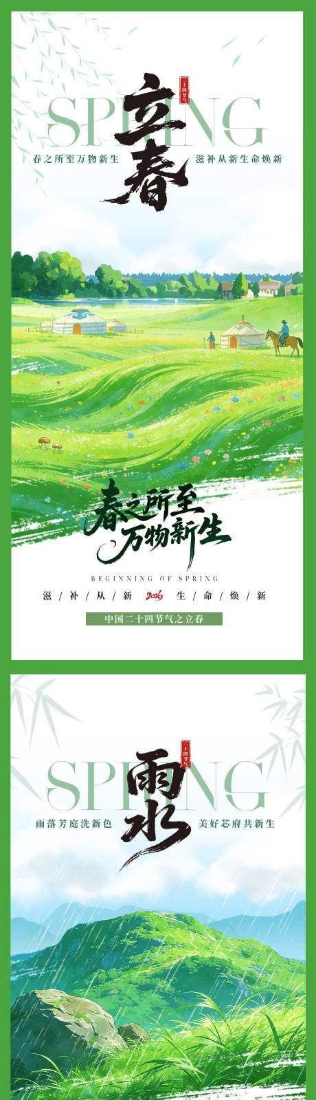 源文件下载【享设计】搜索编号：21240035304677740【立春雨水海报】