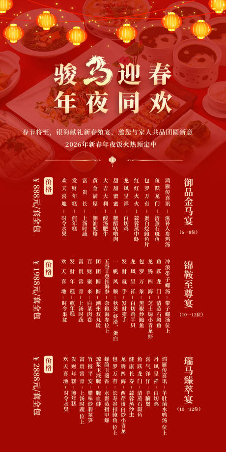 源文件下载【享设计】搜索编号：18110034988829770【酒店年夜饭海报】