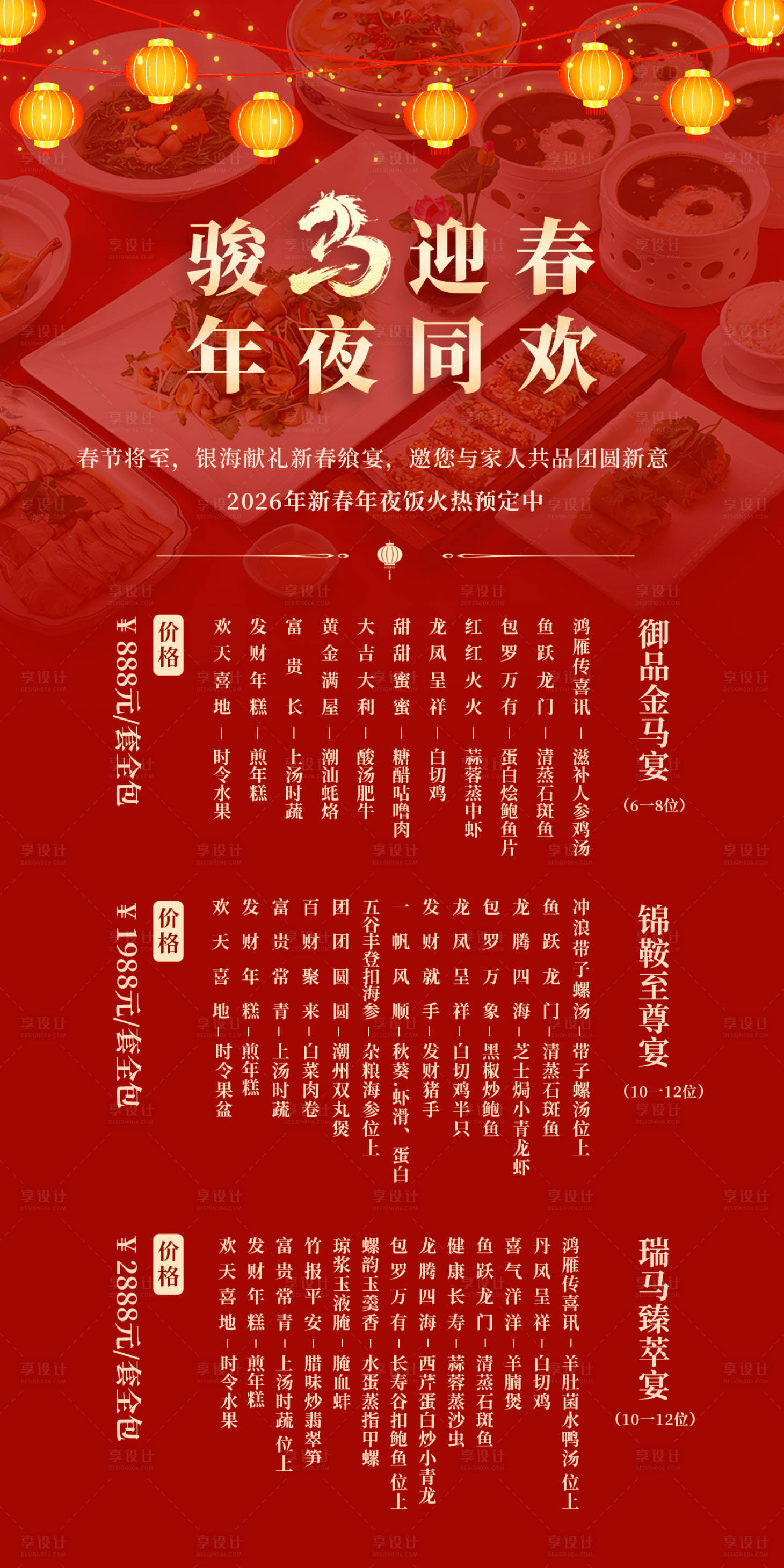源文件下载【享设计】搜索编号：18110034988829770【酒店年夜饭海报】