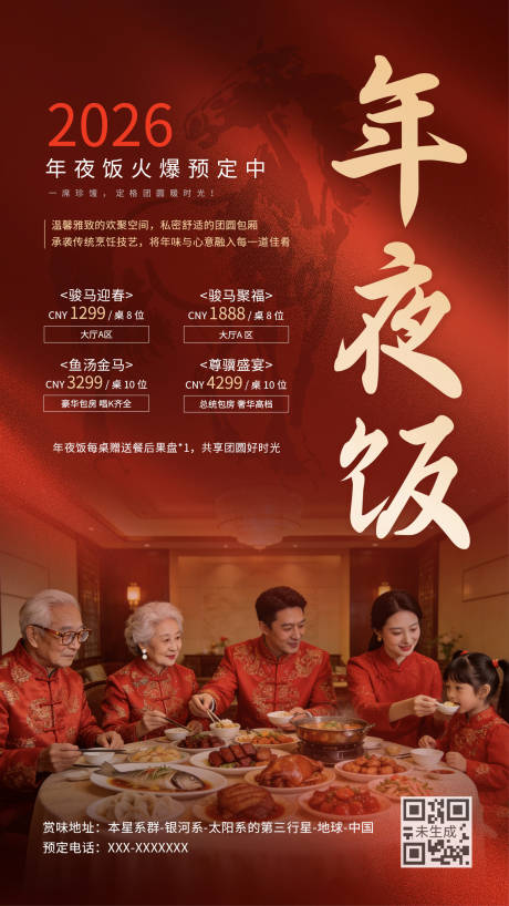 源文件下载【享设计】搜索编号：87940034987256709【餐饮饭店年夜饭预定】