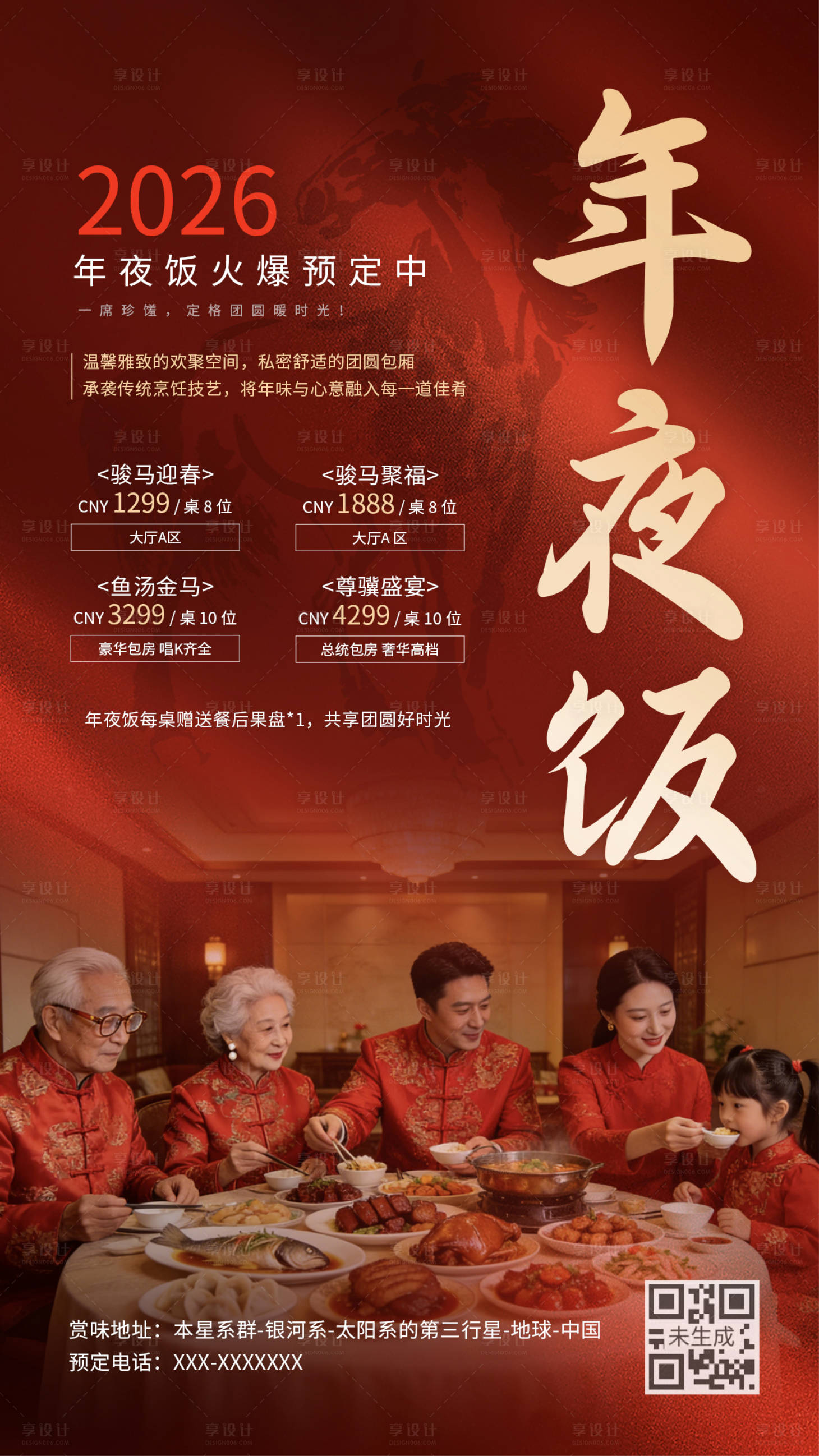 源文件下载【享设计】搜索编号：87940034987256709【餐饮饭店年夜饭预定】