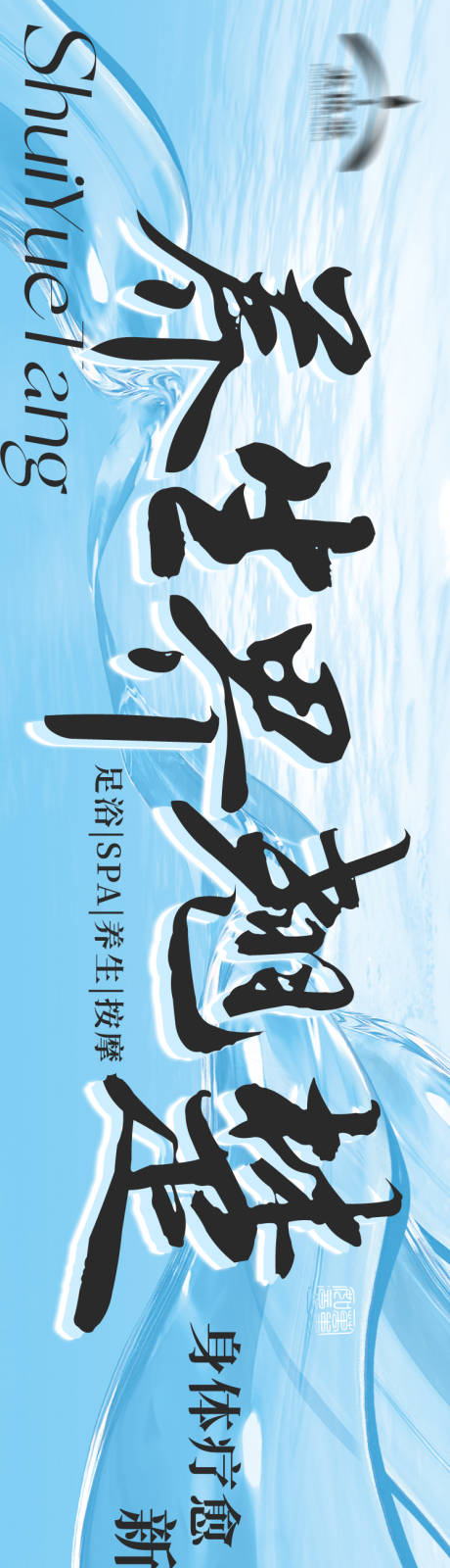 源文件下载【享设计】搜索编号：44950035154073904【足浴养生高级五连图】