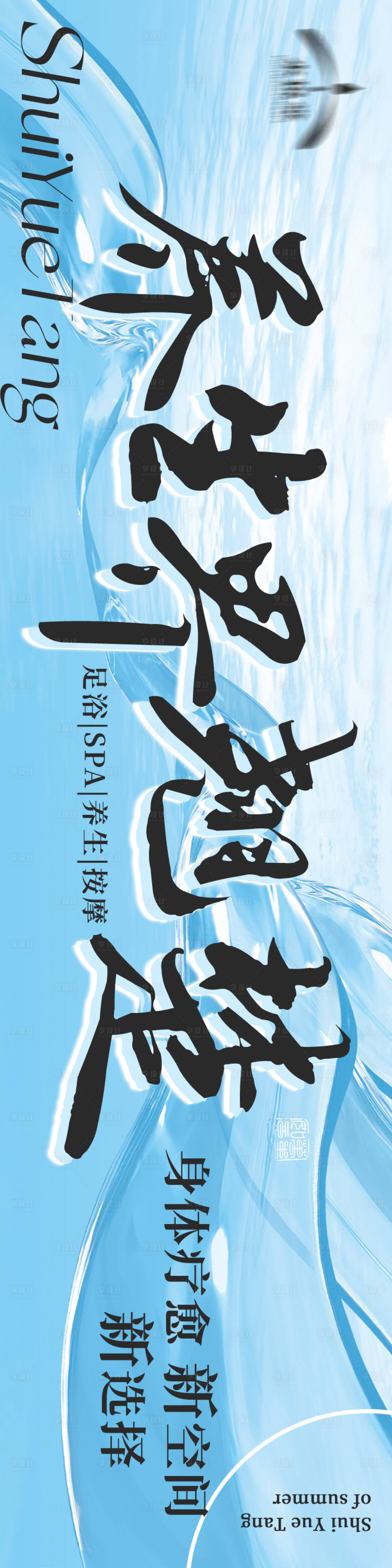 源文件下载【享设计】搜索编号：44950035154073904【足浴养生高级五连图】