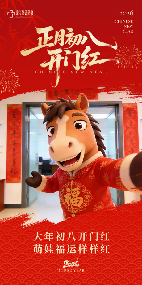 源文件下载【享设计】搜索编号：28160035268805227【医院正月初八开门红红金海报】