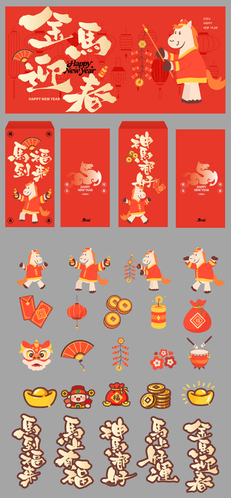 源文件下载【享设计】搜索编号：93000035027641435【2026年马年卡通物料】