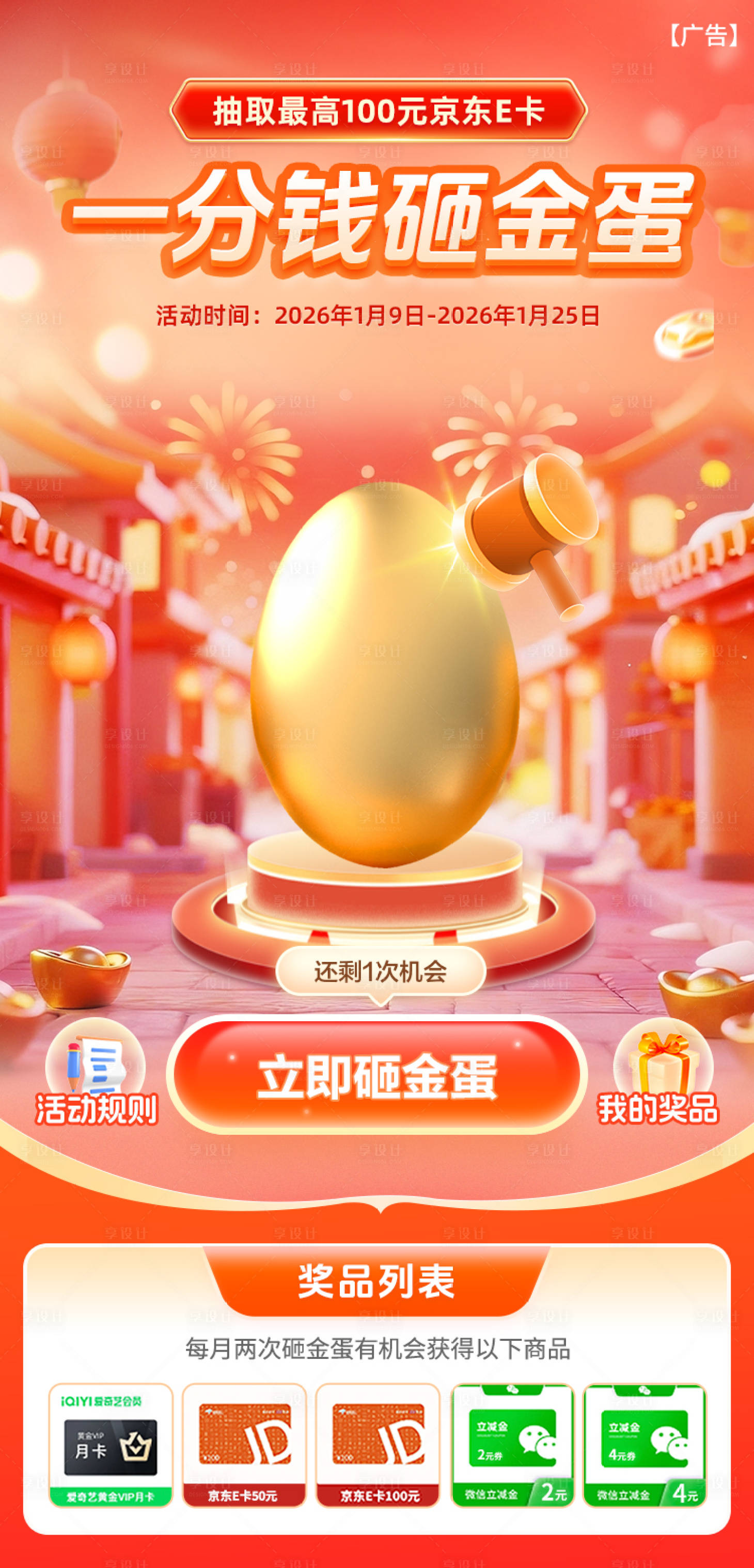 源文件下载【享设计】搜索编号：50050035256092024【银行砸金蛋活动海报】