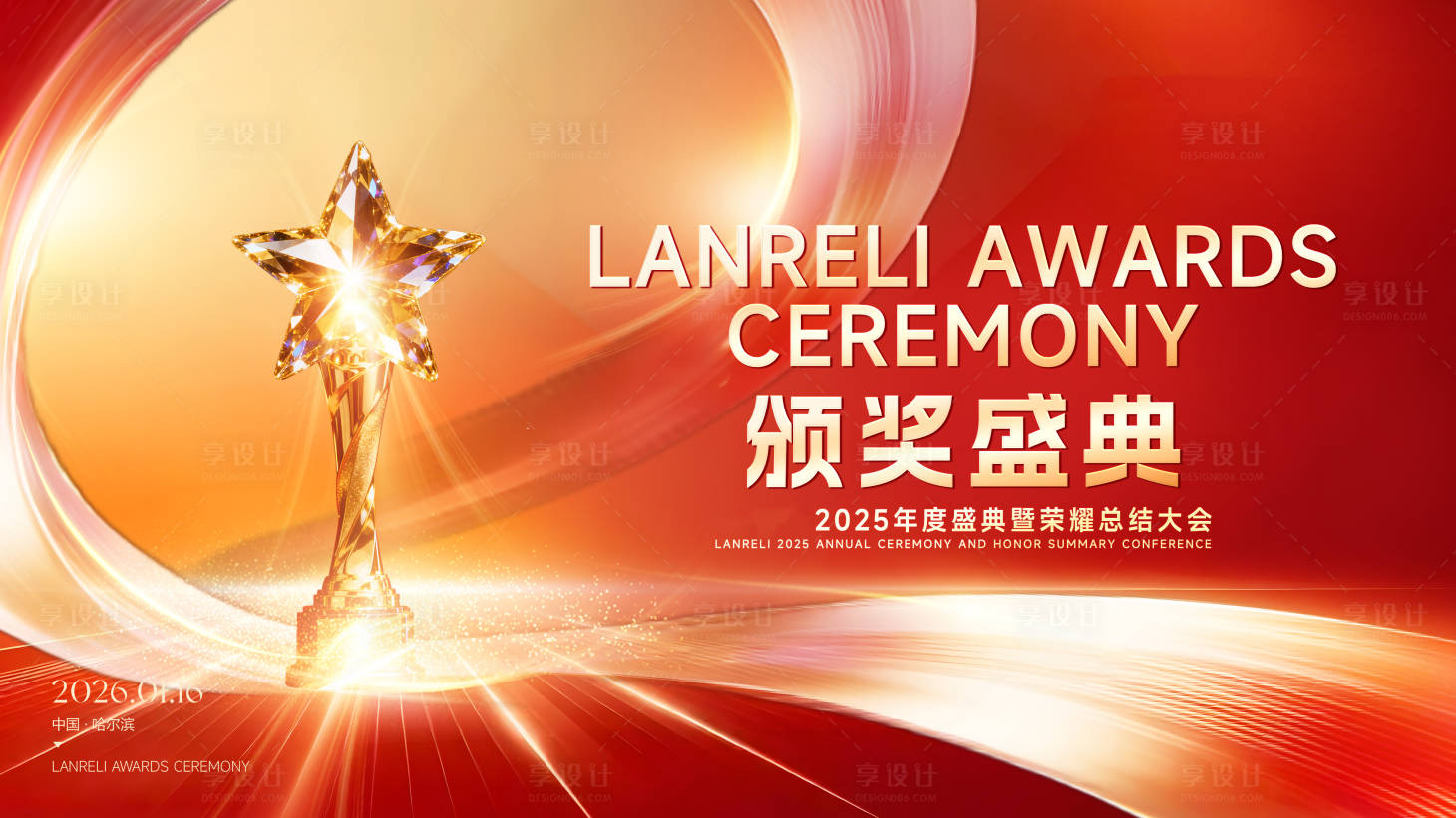 源文件下载【享设计】搜索编号：62080035056242983【年会颁奖盛典】
