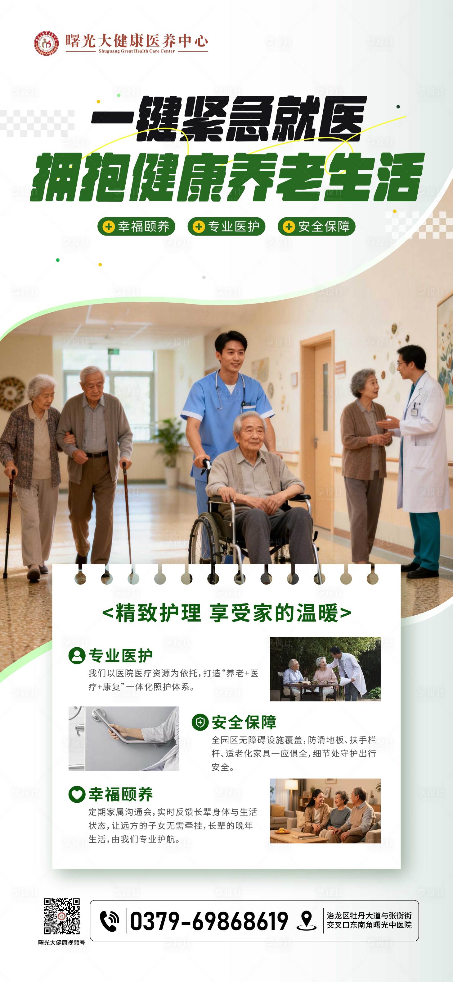 源文件下载【享设计】搜索编号：81330035141461321【养老院宣传海报】