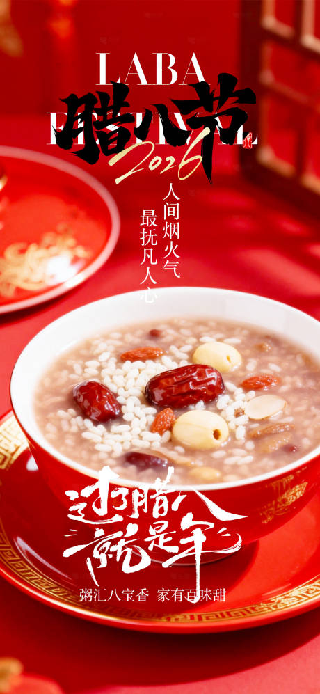 源文件下载【享设计】搜索编号：12830035049733968【腊八节宣传海报】
