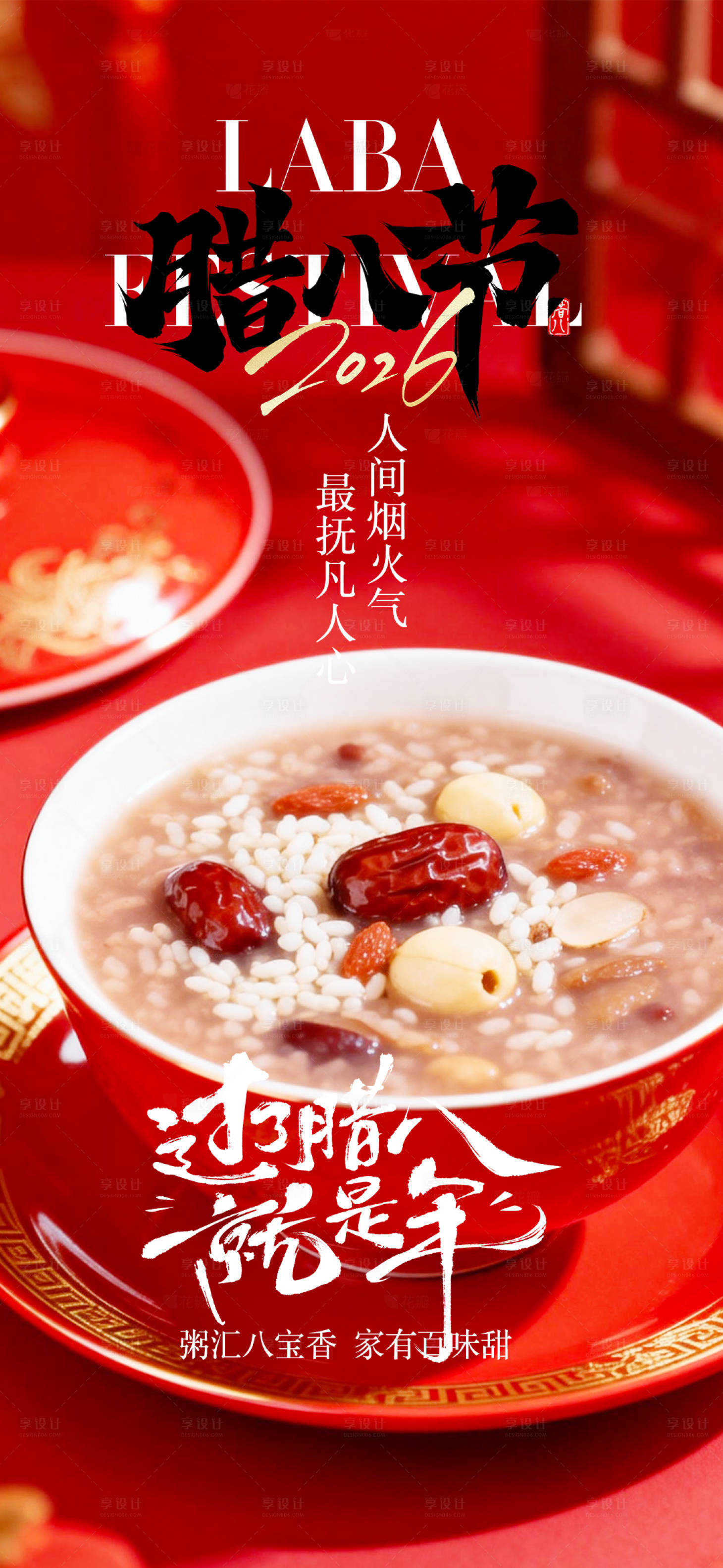 源文件下载【享设计】搜索编号：12830035049733968【腊八节宣传海报】