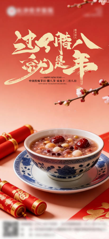 源文件下载【享设计】搜索编号：85710035129333615【腊八节宣传海报】