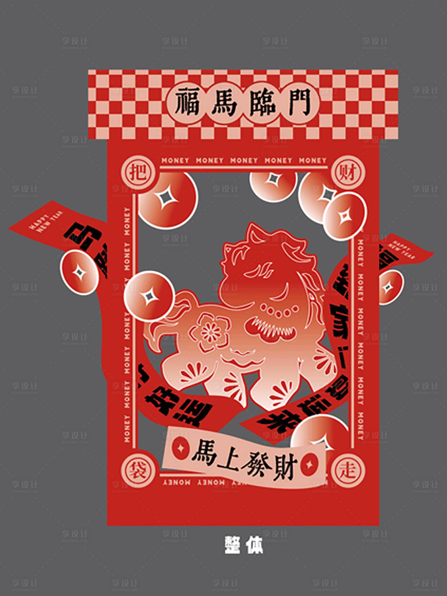 源文件下载【享设计】搜索编号：31770035281762310【小马新年美陈】