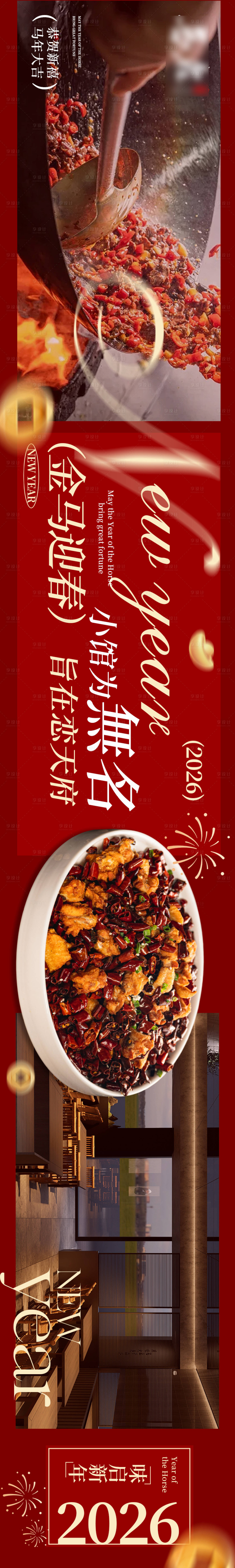 源文件下载【享设计】搜索编号：71540035025672332【新年春节川菜餐饮五连图】