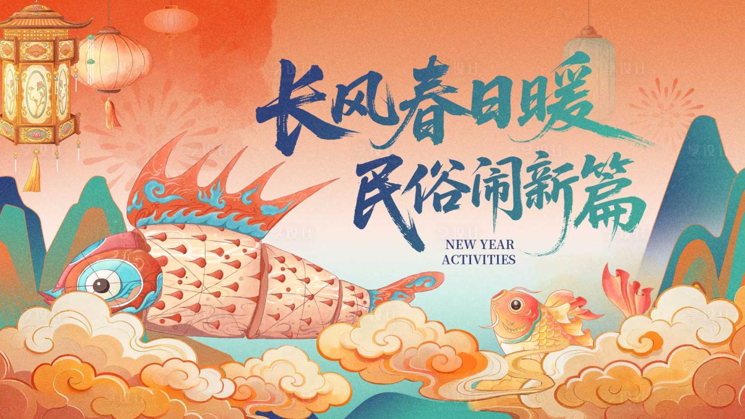 源文件下载【享设计】搜索编号：60520035035636393【新年非遗鱼灯KV背景板】